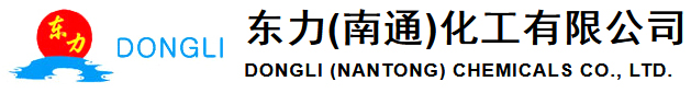 东力(南通)化工有限公司